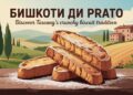Бишкоти ди прато: Discover Tuscany’s Crunchy Biscuit Tradition